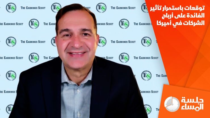 توقعات باستمرار تأثير الفائدة على أرباح الشركات في أميركا