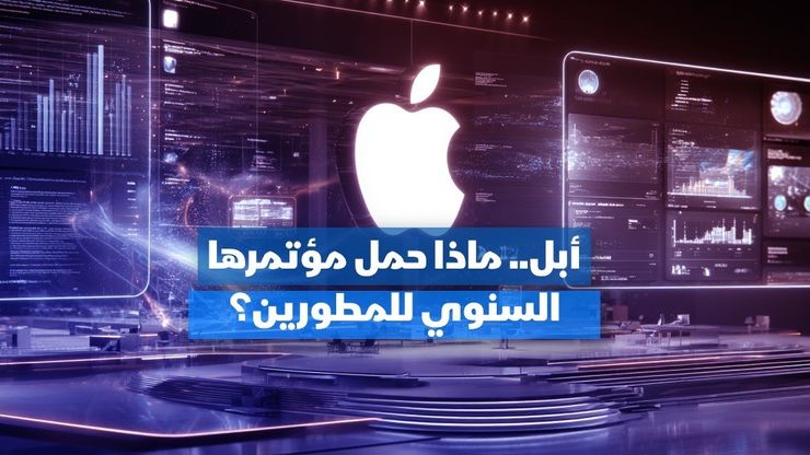 أبل.. ماذا حمل مؤتمرها السنوي للمطورين؟