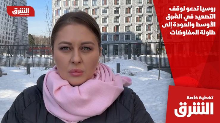 روسيا تدعو لوقف التصعيد في الشرق الأوسط والعودة إلى طاولة المفاوضات