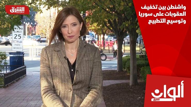 واشنطن بين تخفيف العقوبات على سوريا وتوسيع التطبيع
