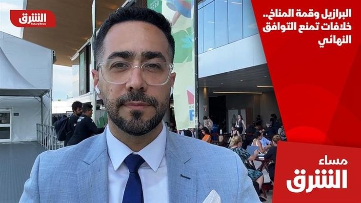 البرازيل وقمة المناخ.. خلافات تمنع التوافق النهائي