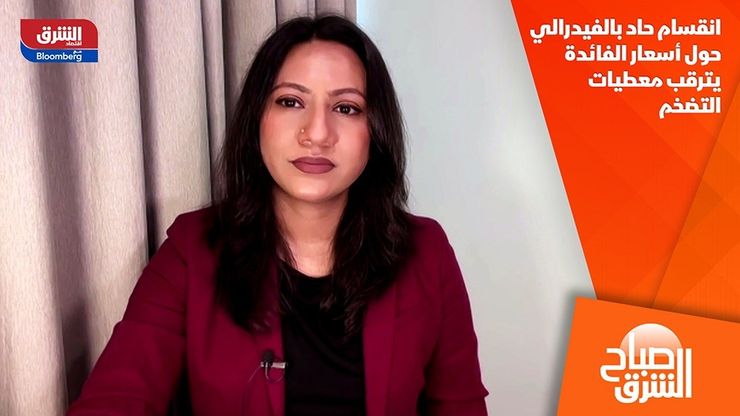 انقسام حاد بالفيدرالي حول أسعار الفائدة يترقب معطيات التضخم