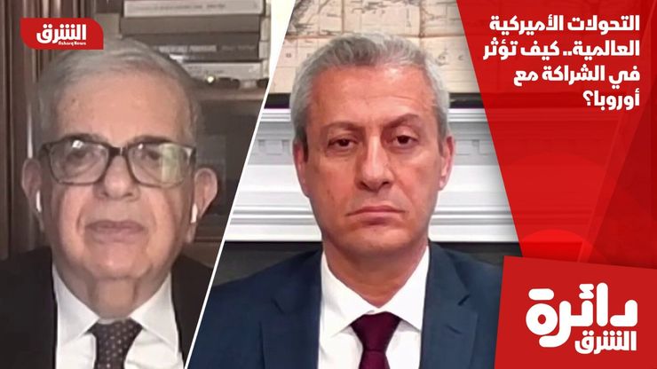 التحولات الأميركية العالمية.. كيف تؤثر في الشراكة مع أوروبا؟