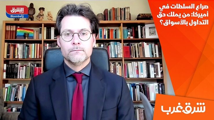 صراع السلطات في أميركا: من يملك حق التداول بالأسواق؟