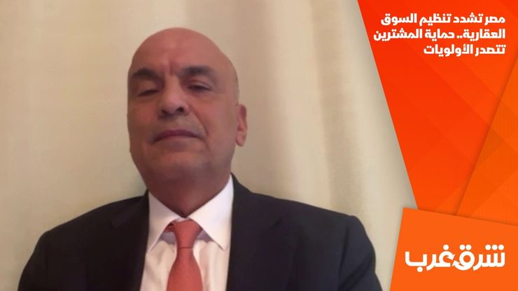 مصر تشدد تنظيم السوق العقارية.. حماية المشترين تتصدر الأولويات