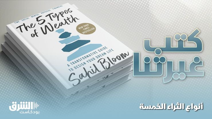 أنواع الثراء الخمسة