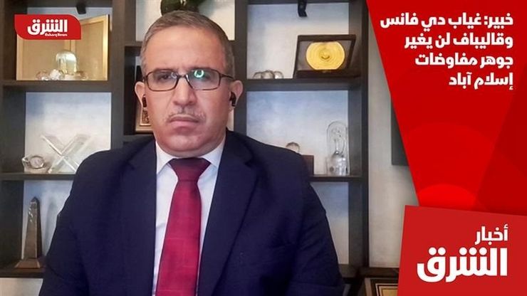 خبير: غياب دي فانس وقاليباف لن يغير جوهر مفاوضات إسلام آباد