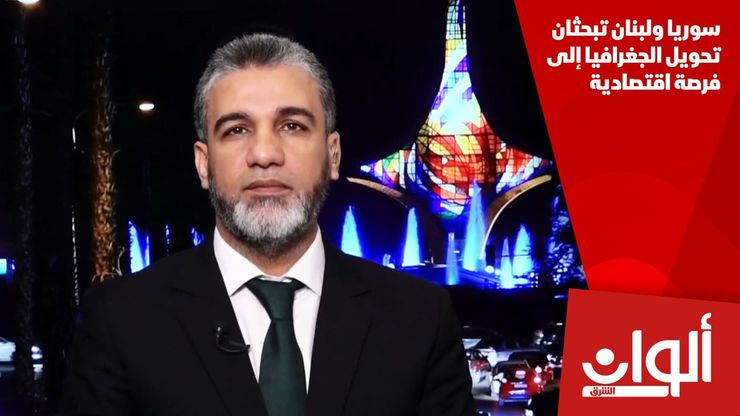 سوريا ولبنان تبحثان تحويل الجغرافيا إلى فرصة اقتصادية