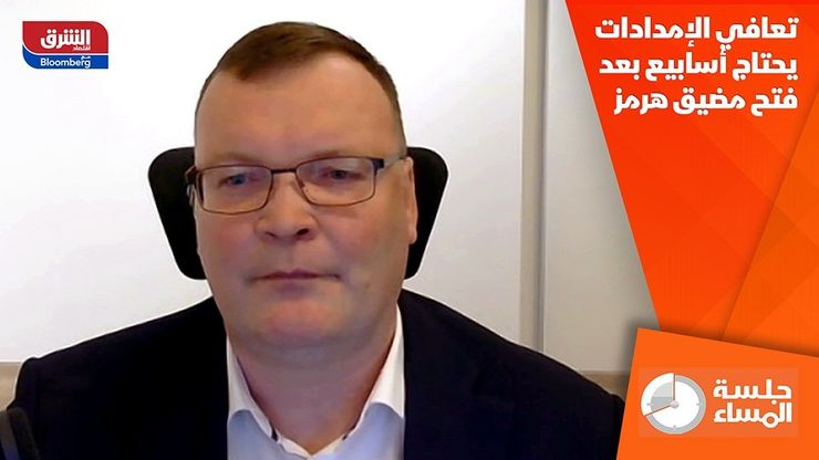 تعافي الإمدادات يحتاج أسابيع بعد فتح مضيق هرمز