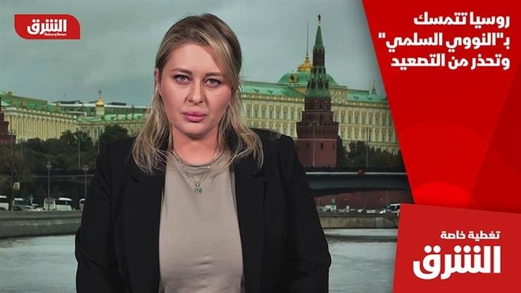 روسيا تتمسك بـ"النووي السلمي" وتحذر من التصعيد