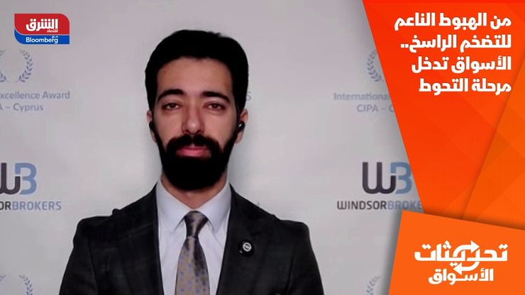 من الهبوط الناعم للتضخم الراسخ.. الأسواق تدخل مرحلة التحوط