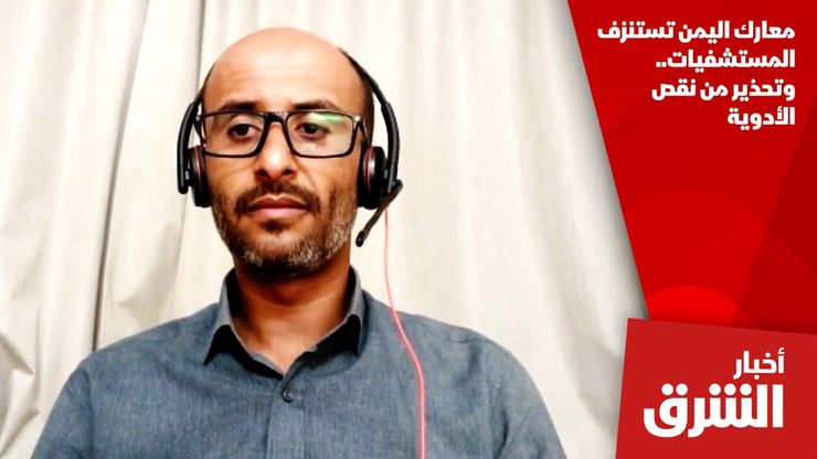 معارك اليمن تستنزف المستشفيات.. وتحذير من نقص الأدوية