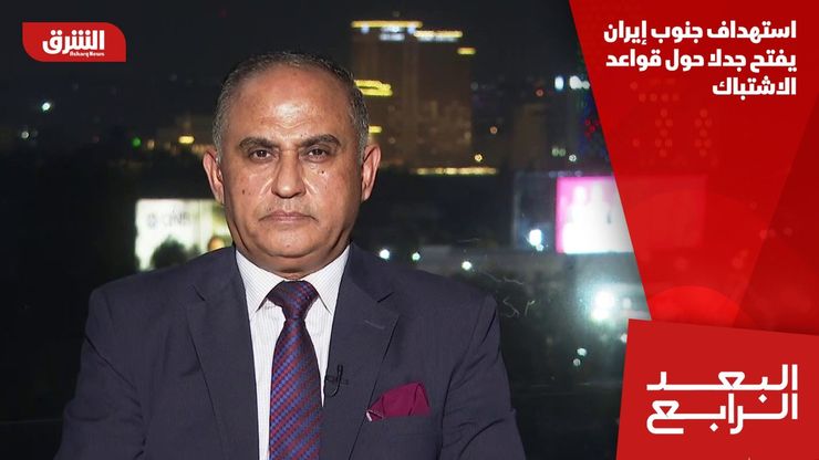 استهداف جنوب إيران يفتح جدلا حول قواعد الاشتباك