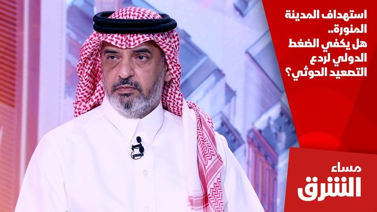 استهداف المدينة المنورة.. هل يكفي الضغط الدولي لردع التصعيد الحوثي؟