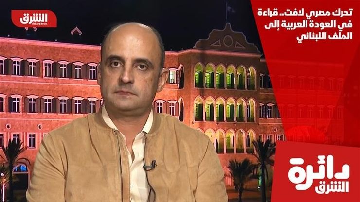 تحرك مصري لافت.. قراءة في العودة العربية إلى الملف اللبناني