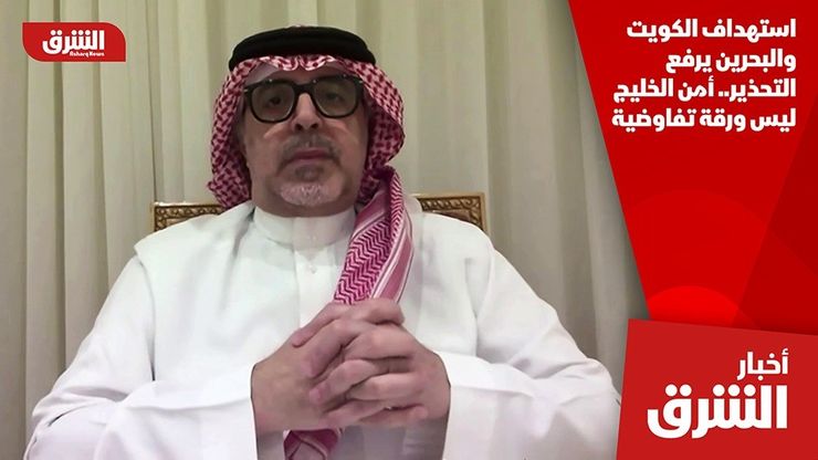 استهداف الكويت والبحرين يرفع التحذير.. أمن الخليج ليس ورقة تفاوضية
