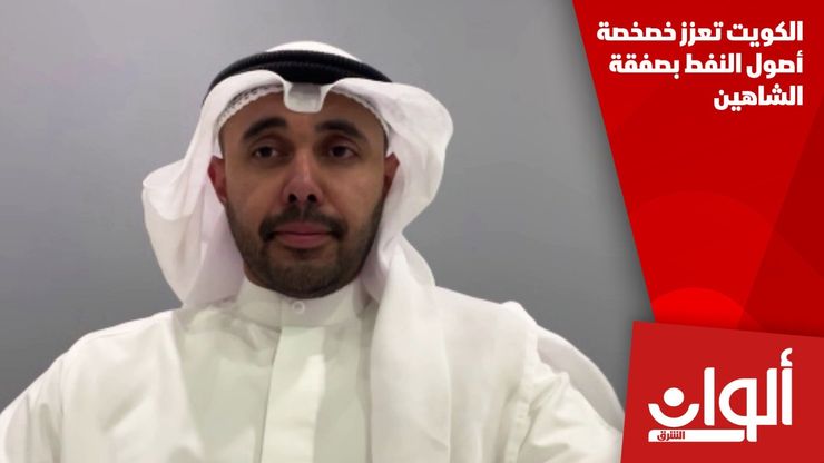 الكويت تعزز خصخصة أصول النفط بصفقة الشاهين