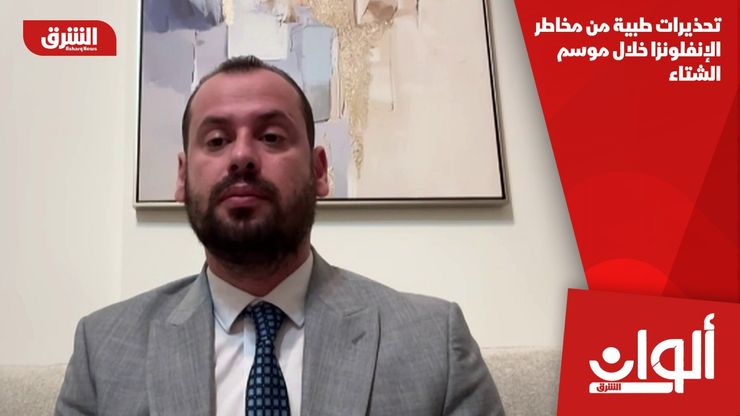 تحذيرات طبية من مخاطر الإنفلونزا خلال موسم الشتاء