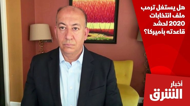 هل يستغل ترمب ملف انتخابات 2020 لحشد قاعدته بأميركا؟