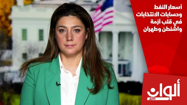 أسعار النفط وحسابات الانتخابات في قلب أزمة واشنطن وطهران