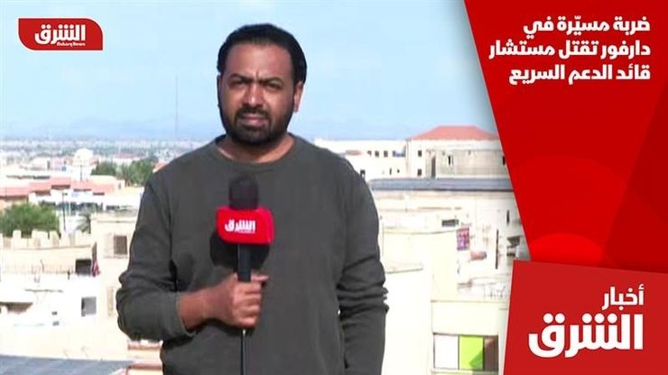 ضربة مسيّرة في دارفور تقتل مستشار قائد الدعم السريع