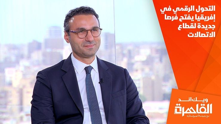 التحول الرقمي في إفريقيا يفتح فرصا جديدة لقطاع الاتصالات