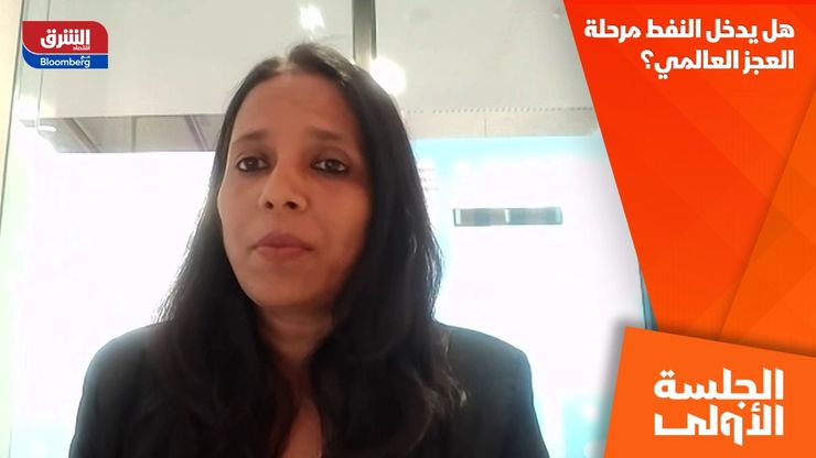 هل يدخل النفط مرحلة العجز العالمي؟