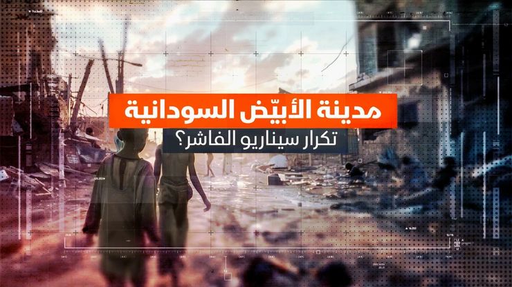 الأبيض تحت الحصار.. تصاعد الانتهاكات يفاقم الكارثة الإنسانية