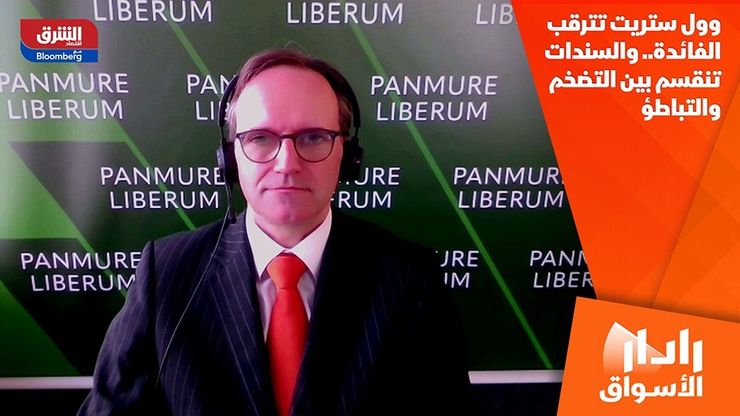 وول ستريت تترقب الفائدة.. والسندات تنقسم بين التضخم والتباطؤ