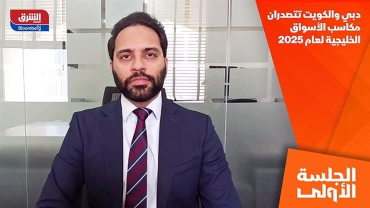 دبي والكويت تتصدران مكاسب الأسواق الخليجية لعام 2025