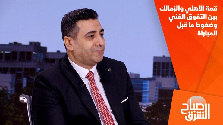قمة الأهلي والزمالك بين التفوق الفني وضغوط ما قبل المباراة