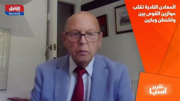 المعادن النادرة تقلب موازين القوى بين واشنطن وبكين