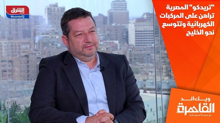 "تريدكو" المصرية تراهن على المركبات الكهربائية وتتوسع نحو الخليج