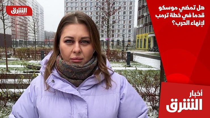 هل تمضي موسكو قدما في خطة ترمب لإنهاء الحرب؟