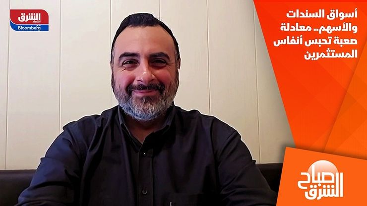 أسواق السندات والأسهم.. معادلة صعبة تحبس أنفاس المستثمرين