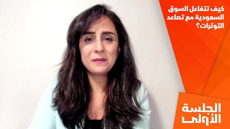 كيف تتفاعل السوق السعودية مع تصاعد التوترات؟