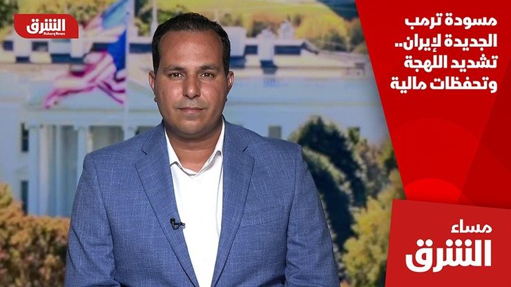مسودة ترمب الجديدة لإيران.. تشديد اللهجة وتحفظات مالية