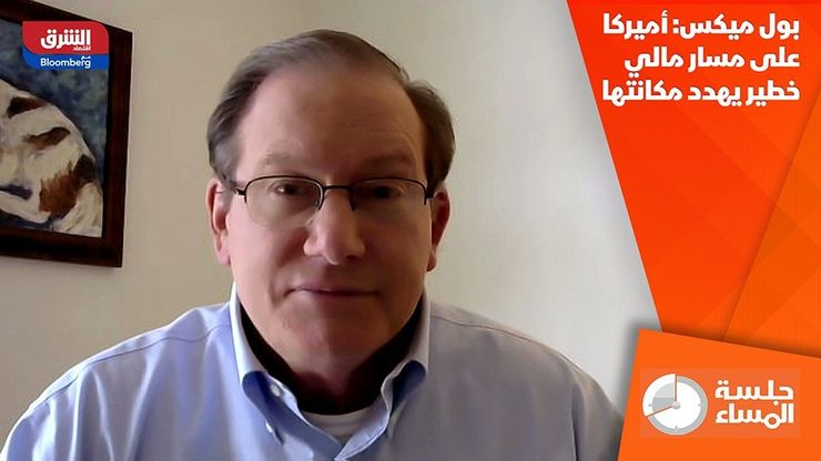 بول ميكس: أميركا على مسار مالي خطير يهدد مكانتها