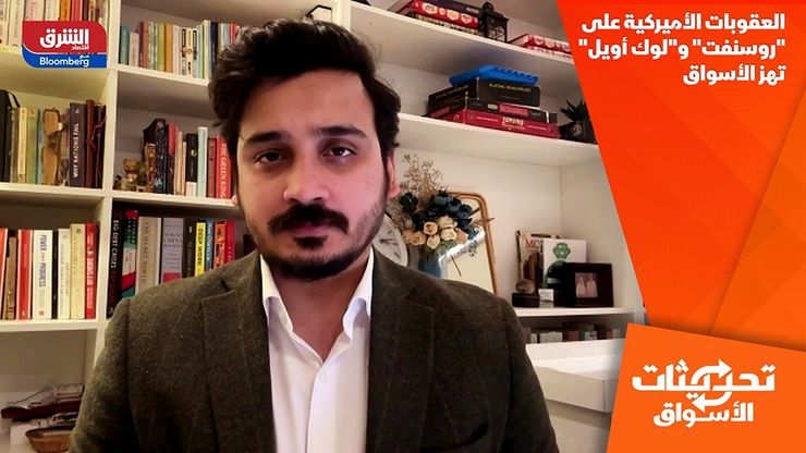 العقوبات الأميركية على "روسنفت" و"لوك أويل" تهز الأسواق