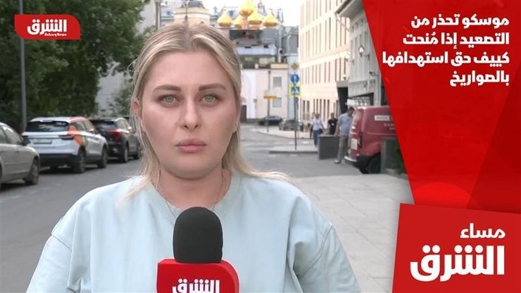 موسكو تحذر من التصعيد إذا مُنحت كييف حق استهدافها بالصواريخ
