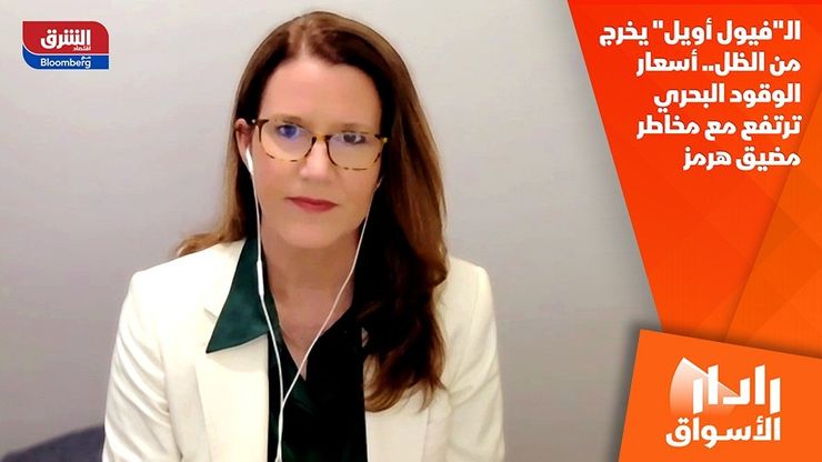 الـ"فيول أويل" يخرج من الظل.. أسعار الوقود البحري ترتفع مع مخاطر مضيق هرمز