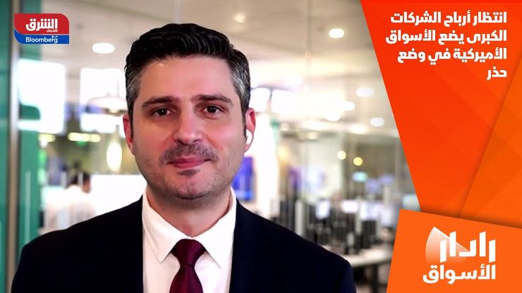 انتظار أرباح الشركات الكبرى يضع الأسواق الأميركية في وضع حذر