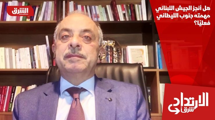 هل أنجز الجيش اللبناني مهمته جنوب الليطاني فعليًا؟