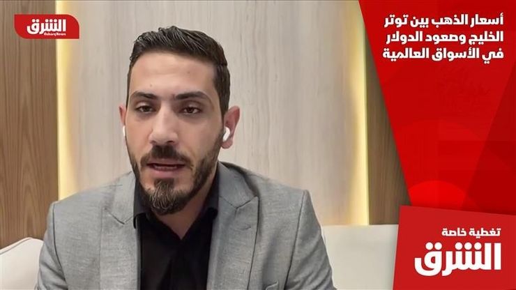 أسعار الذهب بين توتر الخليج وصعود الدولار في الأسواق العالمية