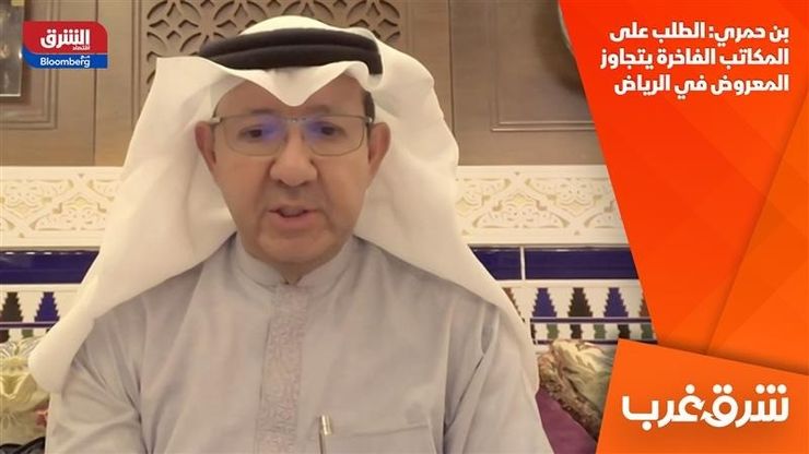 بن حمري: الطلب على المكاتب الفاخرة يتجاوز المعروض في الرياض
