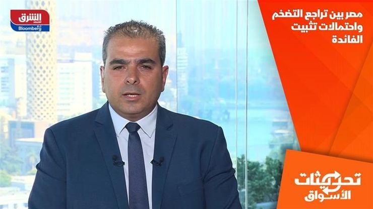 مصر بين تراجع التضخم واحتمالات تثبيت الفائدة