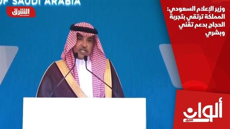وزير الإعلام السعودي: المملكة ترتقي بتجربة الحجاج بدعم تقني وبشري