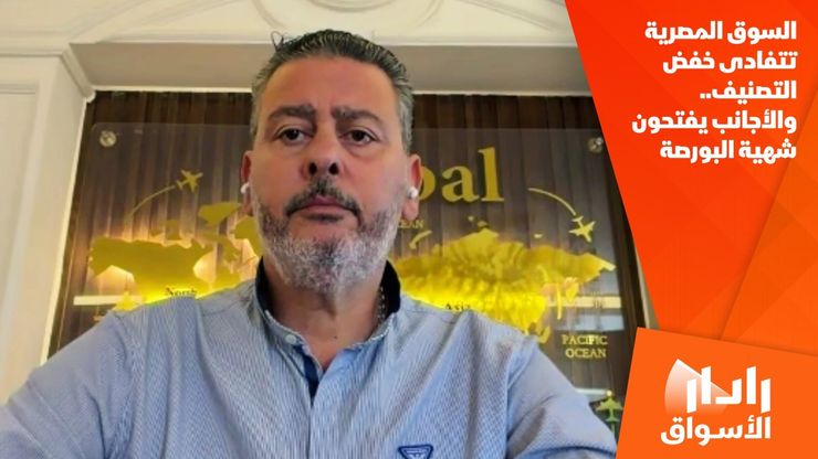 السوق المصرية تتفادى خفض التصنيف.. والأجانب يفتحون شهية البورصة