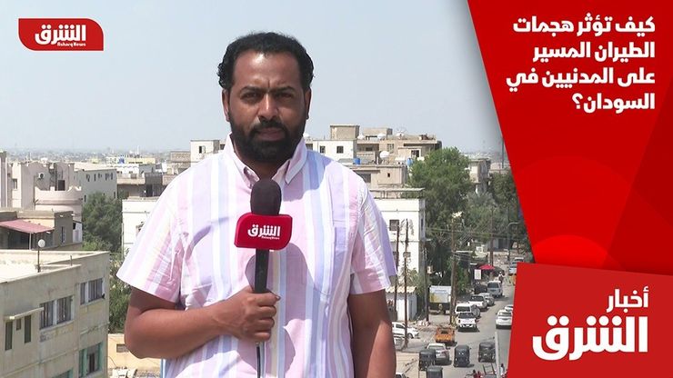 كيف تؤثر هجمات الطيران المسير على المدنيين في السودان؟