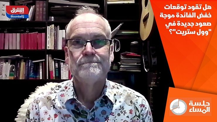 هل تقود توقعات خفض الفائدة موجة صعود جديدة في "وول ستريت"؟